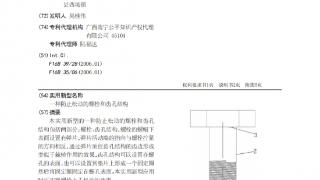 吴桂伟的创新专利：永不松动的螺栓，永久告别螺栓松动问题