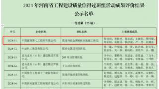 新玺中心项目获2024年河南省工程建设系统“质量信得过班组”活动评价一等成果