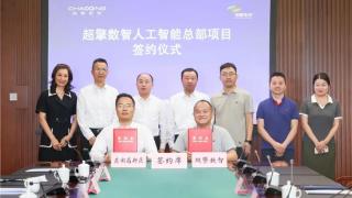 与武汉东湖高新区签约，超擎数智人工智能总部落户中国·光谷