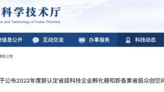 武汉新增11家省级科技企业孵化器