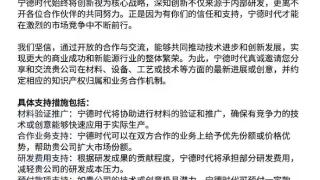 宁德时代致供应商的一封信：愿意承担研发费用、帮你们扩大市场