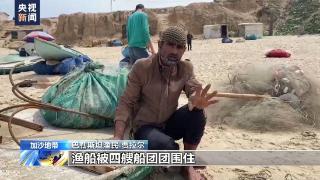 加沙渔民：每次出海都冒着生命危险