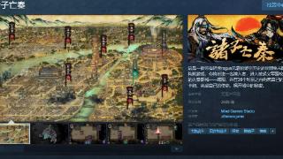 《诸子亡秦》Steam页面上线 支持简中