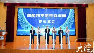 智能科学家生态联盟成立大会暨智能科学家论坛在中国科大举办