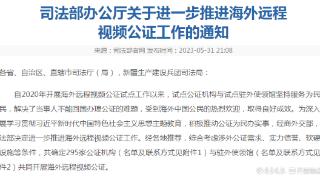 东营市渤海公证处获批开展“海外远程视频公证”