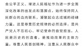 以历史主动精神进一步全面深化改革