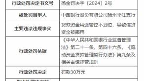 因管控不力致贷款金挪用，中国银行扬州邗江支行被罚30万元