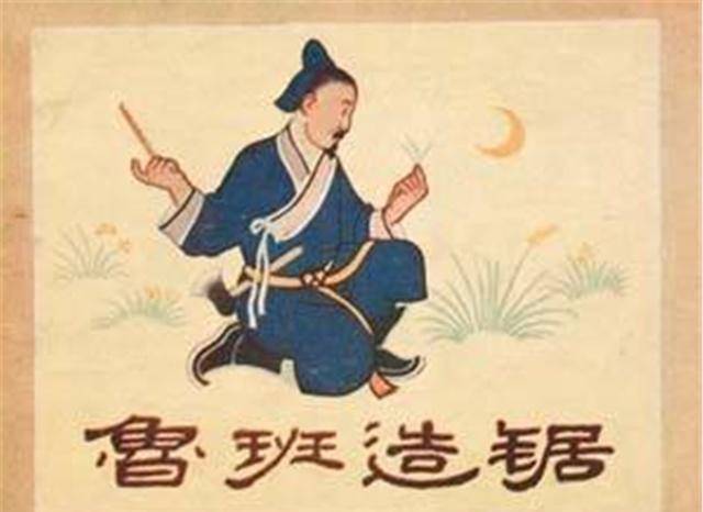 他是土木工匠的鼻祖，发明的东西曾被墨子批判