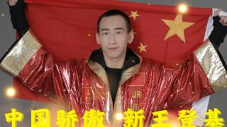 中国拳击新记录！卢骏仁再次摘取世界拳王金腰带