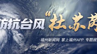 中央气象台：“杜苏芮”或成1949年以来登陆福建最强台风！