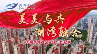 美美与共 湖湾融合（1）|无锡美湖蹚出党建引领基层治理新路子