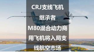 CRJ支线飞机继承者：M80混合动力商用飞机将入局支线航空市场