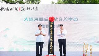 大运河国际文化交流中心揭牌 立足北京西城联动沿线8省35市