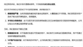 传115网盘将永久停止运营 官方紧急回应：假的 服务器被攻击