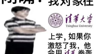 还记得“拳打辅导员”吗，清华作出回应，薛爷爷痛失保研资格