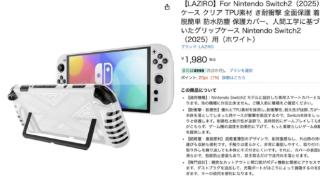 日亚惊现Switch 2保护壳 然而本体细节太过真实