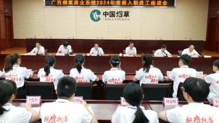 广西烟草商业系统2024年新入职员工培训班圆满结束