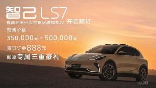 智己ls7全球首发，新车同步开启预订