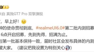 真我realmeui6.0第二批内测招募申请时间确定