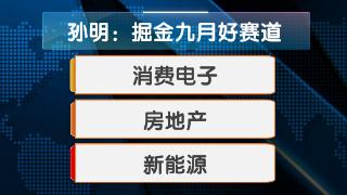 ​九月金股池来啦！ 九月市场哪里掘金？