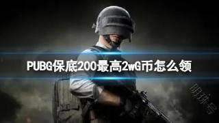 《PUBG》保底200最高2wG币领取方法