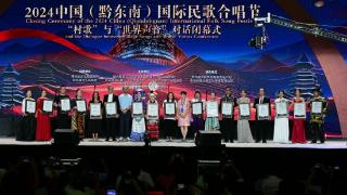 2024中国（黔东南）国际民歌合唱节圆满落幕