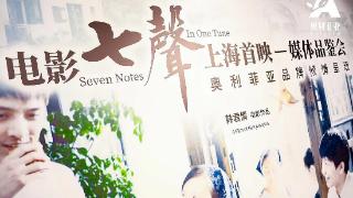 电影《七声》在沪首映 为漂泊在外的劳动者奏响时代之歌