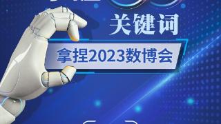 【H5】掌握五个关键词，拿捏2023数博会！