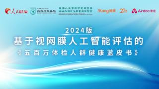 一次体检挽救光明之路！2024版基于视网膜人工智能评估的《五百万体检人群健康蓝皮书》重磅发布