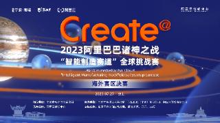 2023 Create“智能制造赛道”全球挑战赛海外赛区决赛即将举行