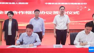 农发行海南省分行与陵水签订全面合作框架协议