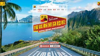 穿山越海！6月17日第十六季搜狐新闻马拉松将在深圳举办