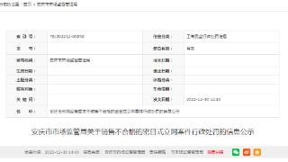 安徽省安庆市市场监管局公示一起销售不合格的密目式立网案件行政处罚信息