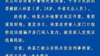 杭州警方通报“男子冒充快递员欲入室抢劫”：已刑事拘留