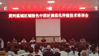 黄河流域区域特色中药材规范化种植技术培训会在东明县召开