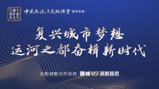 共话“运河之都”的光荣与梦想！中国大运河文化讲堂本周五走进名城淮安