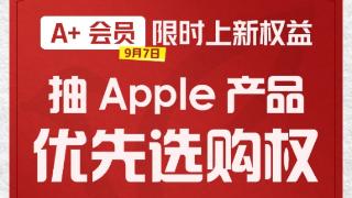 京东上线A+会员重磅新权益 有机会抽取Apple产品优先选购权
