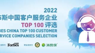 福布斯中国客户服务企业Top 100发布 安利榜上有名