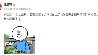 又有人要塌房？曝某歌坛小花买分上学