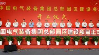 中国电气装备集团总部园区建设项目开工仪式举行