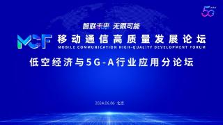 中国移动乘风而上，5G-A助推低空经济数智腾飞 ——中国移动低空经济与5G-A行业应用分论坛圆满召开