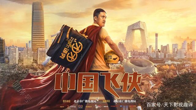 《中国飞侠》——故事不够真实，就当作是美团的宣传片看看吧