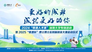 成都高新区：走进大湾区招才引智 2025“蓉漂杯”博士博士后创新创业大赛启动仪式举行