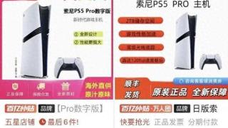 爆PS5 Pro价格已稳定4999元！但光驱缺货依旧严重