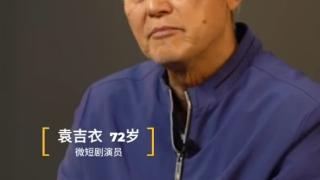 72岁退休老人成“短剧王”：3年拍100部短剧 日入超千元