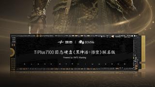 致态TiPlus 7100 SSD《黑神话：悟空》联名版上市：2TB首发1099元