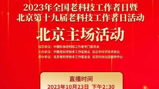 直播预告｜2023年全国老科技工作者日北京主场活动将举行