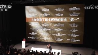 从中国电影发祥地走来 上海讲好新时代“电影之城”故事