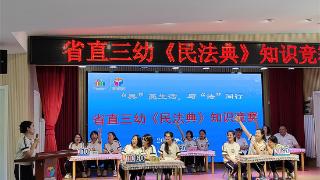 河北省直三幼党支部组织开展法律知识竞赛党日活动