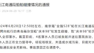 突发！长江南通段发生船舶碰撞致一船只沉没，4人已获救